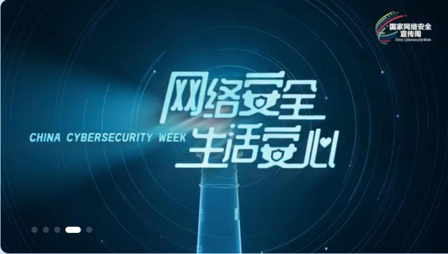 2024國家網(wǎng)絡(luò)安全宣傳周宣傳片《網(wǎng)絡(luò)安全 生活安心...